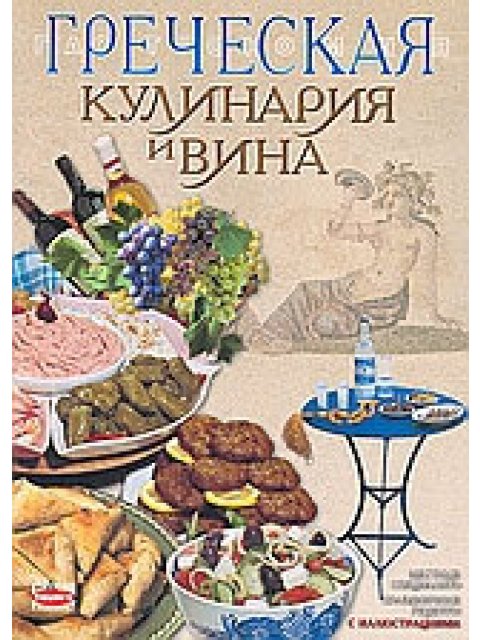 ΕΛΛΗΝΙΚΗ ΚΟΥΖΙΝΑ & ΚΡΑΣΙΑ (ΡΩΣΙΚΑ)