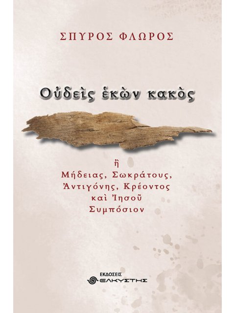ΟΥΔΕΙΣ ΕΚΩΝ ΚΑΚΟΣ