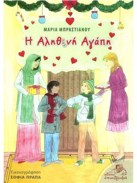 Η ΑΛΗΘΙΝΗ ΑΓΑΠΗ