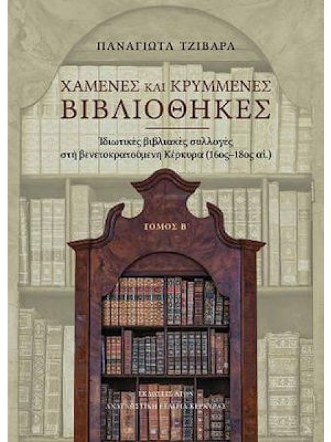 ΧΑΜΕΝΕΣ ΚΑΙ ΚΡΥΜΜΕΝΕΣ ΒΙΒΛΙΟΘΗΚΕΣ. ΤΟΜΟΣ Α΄ ΙΔΙΩΤΙΚΕΣ ΒΙΒΛΙΑΚΕΣ ΣΥΛΛΟΓΕΣ ΣΤΗ ΒΕΝΕΤΟΚΡΑΤΟΥΜΕΝΗ ΚΕΡΚΥΡ