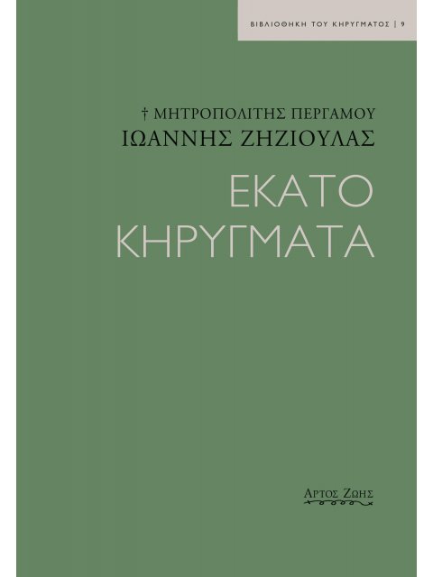 ΕΚΑΤΟ ΚΗΡΥΓΜΑΤΑ