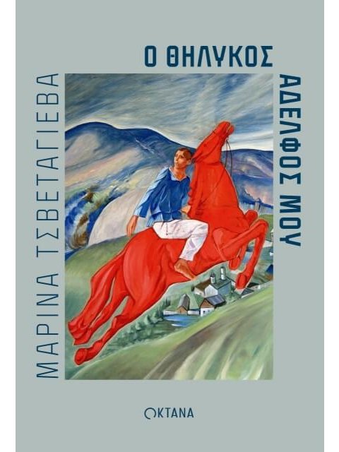 Ο ΘΗΛΥΚΟΣ ΑΔΕΛΦΟΣ ΜΟΥ