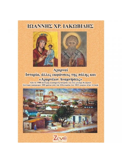 ΑΧΑΡΝΑΙ. ΙΣΤΟΡΙΑ, ΑΛΛΕΣ ΕΚΦΑΝΣΕΙΣ ΤΗΣ ΠΟΛΗΣ ΚΑΙ «ΑΧΑΡΝΕΩΝ ΑΝΑΜΝΗΣΕΙΣ»