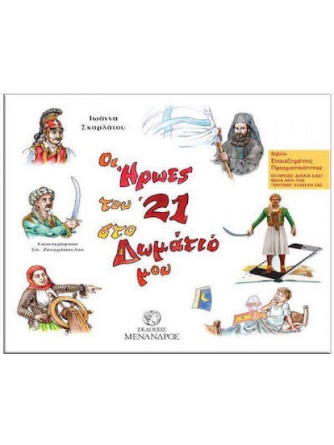 ΟΙ ΗΡΩΕΣ ΤΟΥ '21 ΣΤΟ ΔΩΜΑΤΙΟ ΜΟΥ