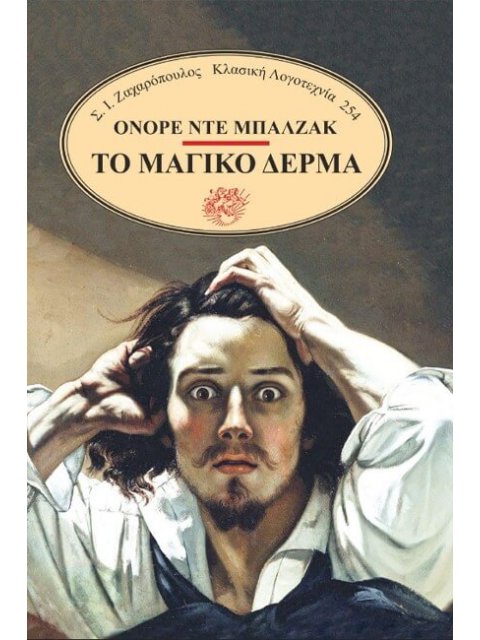 ΤΟ ΜΑΓΙΚΟ ΔΕΡΜΑ