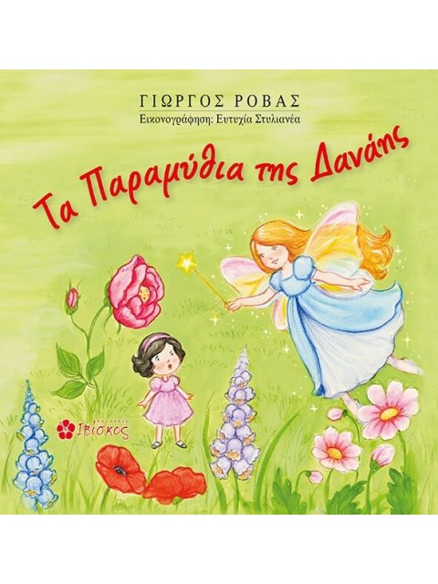 Τα Παραμύθια της Δανάης