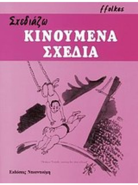 ΣΧΕΔΙΑΖΩ ΣΧΕΔΙΑΖΩ ΚΙΝΟΥΜΕΝΑ ΣΧΕΔΙΑ