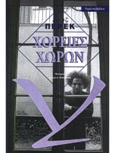 ΧΟΡΕΙΕΣ ΧΩΡΩΝ