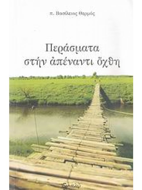 ΠΕΡΑΣΜΑΤΑ ΣΤΗΝ ΑΠΕΝΑΝΤΙ ΟΧΘΗ