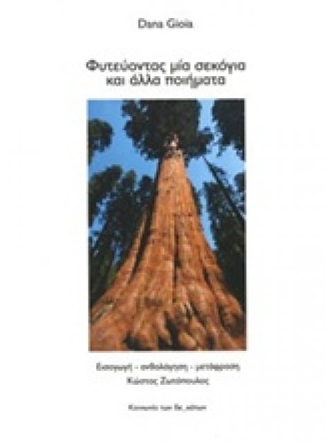 ΦΥΤΕΥΟΝΤΑΣ ΜΙΑ ΣΕΚΟΓΙΑ ΚΑΙ ΑΛΛΑ ΠΟΙΗΜΑΤΑ