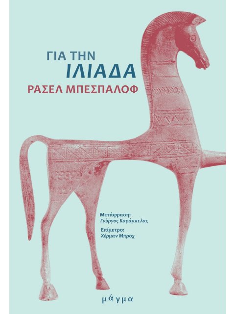 ΓΙΑ ΤΗΝ ΙΛΙΑΔΑ