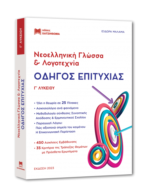 ΟΔΗΓΟΣ ΕΠΙΤΥΧΙΑΣ ΝΕΟΕΛΛΗΝΙΚΗ ΓΛΩΣΣΑ ΚΑΙ ΛΟΓΟΤΕΧΝΙΑ Γ ΛΥΚΕΙΟΥ (2023)