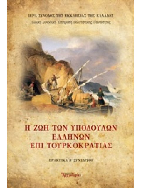 Η ΖΩΗ ΤΩΝ ΥΠΟΔΟΥΛΩΝ ΕΛΛΗΝΩΝ ΕΠΙ ΤΟΥΡΚΟΚΡΑΤΙΑΣ