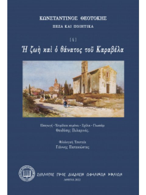 Η ΖΩΗ ΚΑΙ Ο ΘΑΝΑΤΟΣ ΤΟΥ ΚΑΡΑΒΕΛΑ