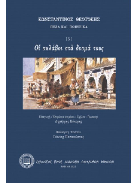 ΟΙ ΣΚΛΑΒΟΙ ΣΤΑ ΔΕΣΜΑ ΤΟΥΣ