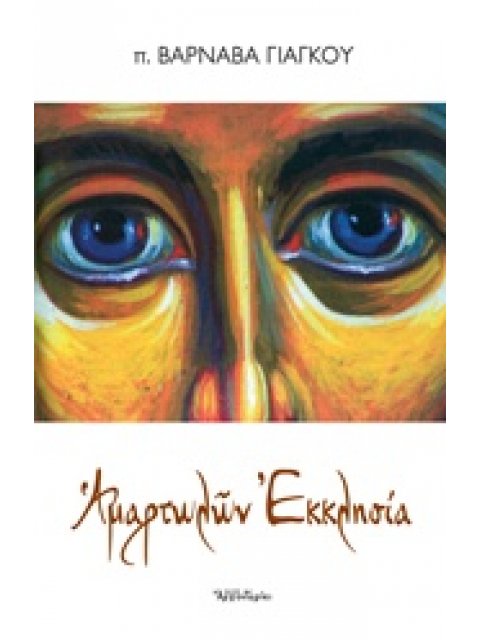 ΑΜΑΡΤΩΛΩΝ ΕΚΚΛΗΣΙΑ