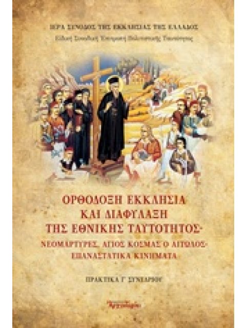 ΟΡΘΟΔΟΞΗ ΕΚΚΛΗΣΙΑ ΚΑΙ ΔΙΑΦΥΛΑΞΗ ΤΗΣ ΕΘΝΙΚΗΣ ΤΑΥΤΟΤΗΤΑΣ