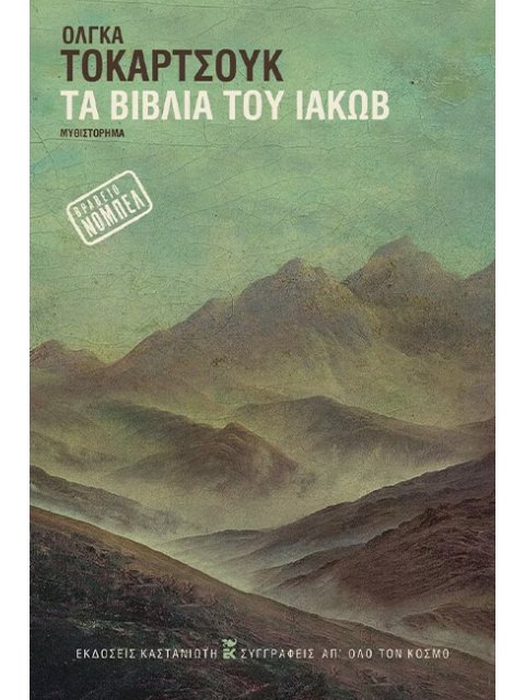 ΤΑ ΒΙΒΛΙΑ ΤΟΥ ΙΑΚΩΒ