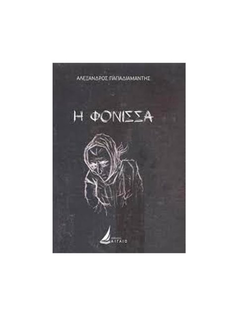 Η ΦΟΝΙΣΣΑ