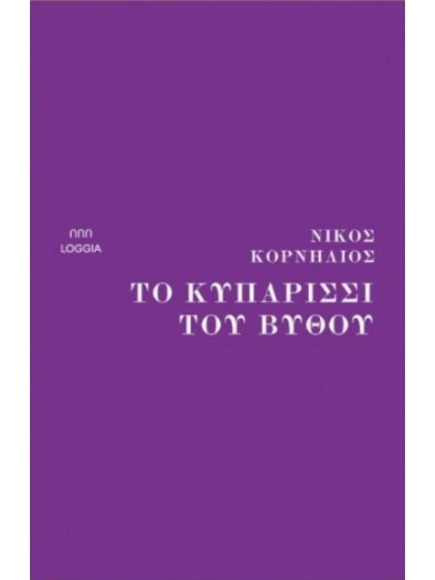 ΤΟ ΚΥΠΑΡΙΣΣΙ ΤΟΥ ΒΥΘΟΥ