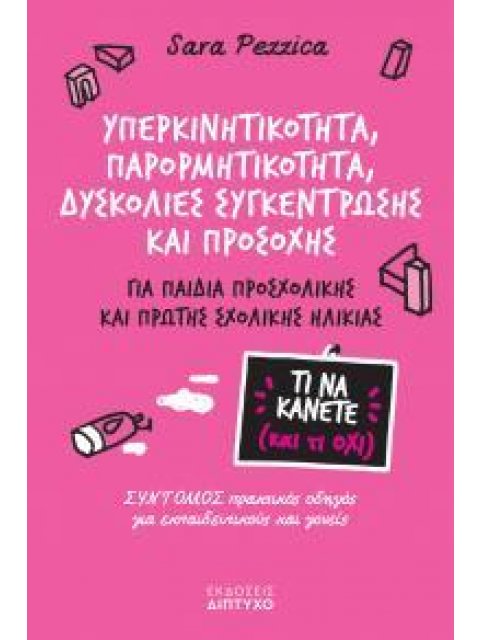 Υπερκινητικότητα, παρορμητικότητα, δυσκολίες συγκέντρωσης και προσοχής