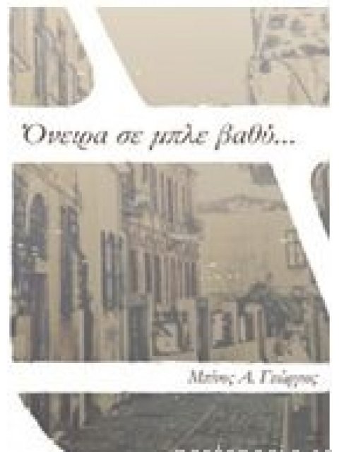 ΟΝΕΙΡΑ ΣΕ ΜΠΛΕ ΒΑΘΥ...