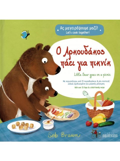 Ο ΑΡΚΟΥΔΑΚΟΣ ΠΑΕΙ ΓΙΑ ΠΙΚΝΙΚ - (ΔΙΓΛΩΣΣΗ ΕΚΔΟΣΗ ΕΛΛΗΝΙΚΑ-ΑΓΓΛΙΚΑ) HC BBK