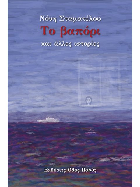 ΤΟ ΒΑΠΟΡΙ ΚΑΙ ΑΛΛΕΣ ΙΣΤΟΡΙΕΣ