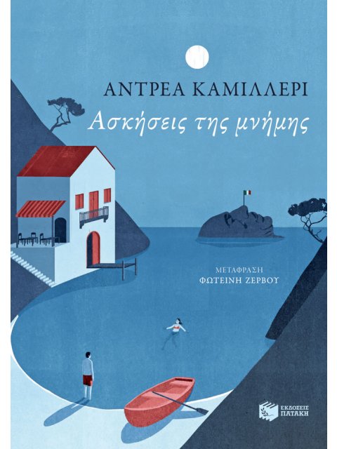 ΑΣΚΗΣΕΙΣ ΤΗΣ ΜΝΗΜΗΣ