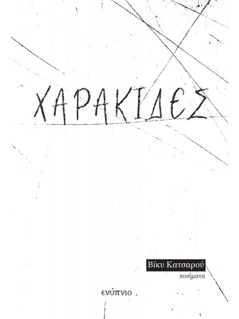 ΧΑΡΑΚΙΔΕΣ