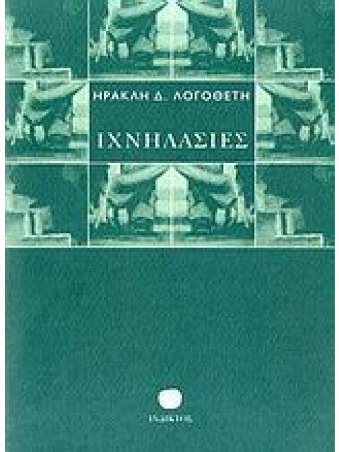 ΙΧΝΗΛΑΣΙΕΣ