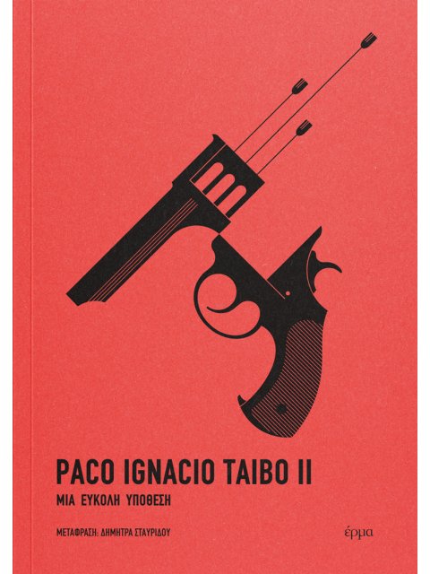 Μια εύκολη υπόθεση