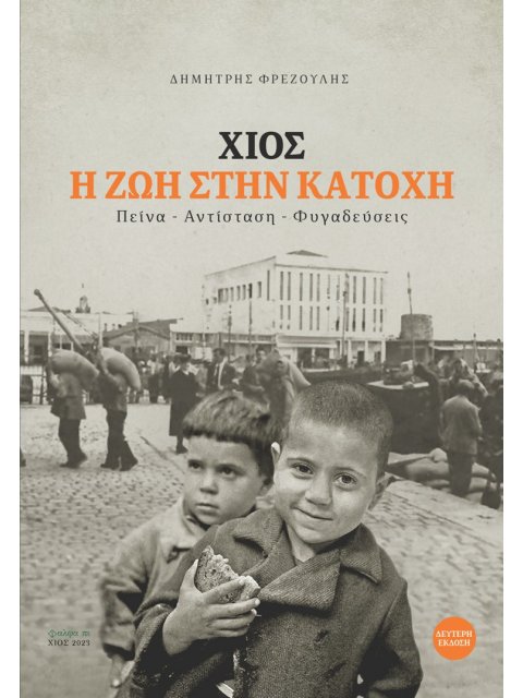 ΧΙΟΣ. Η ΖΩΗ ΣΤΗΝ ΚΑΤΟΧΗ ΠΕΙΝΑ. ΑΝΤΙΣΤΑΣΗ. ΦΥΓΑΔΕΥΣΕΙΣ 2η ΕΚΔΟΣΗ