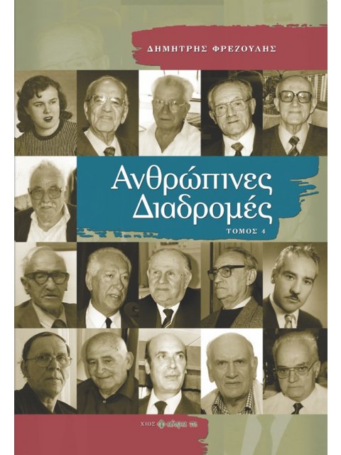 ΑΝΘΡΩΠΙΝΕΣ ΔΙΑΔΡΟΜΕΣ ΤΟΜΟΣ 4