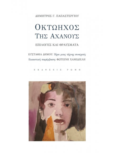 ΟΚΤΩΗΧΟΣ ΤΗΣ ΑΧΑΝΟΥΣ ΕΠΙΛΟΓΕΣ ΚΑΙ ΘΡΑΥΣΜΑΤΑ