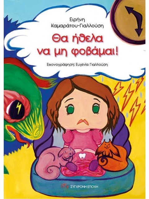 ΘΑ ΗΘΕΛΑ ΝΑ ΜΗ ΦΟΒΑΜΑΙ!