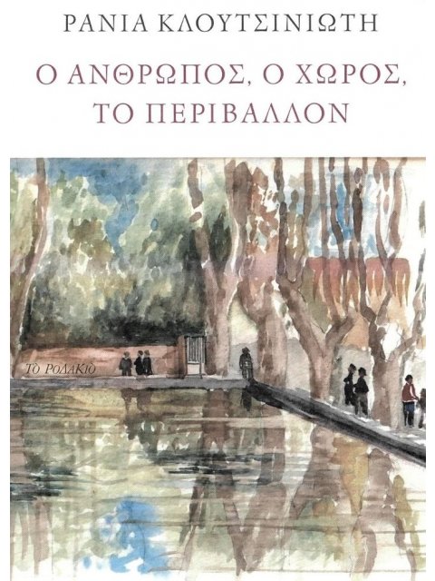 Ο ΑΝΘΡΩΠΟΣ, Ο ΧΩΡΟΣ, ΤΟ ΠΕΡΙΒΑΛΛΟΝ