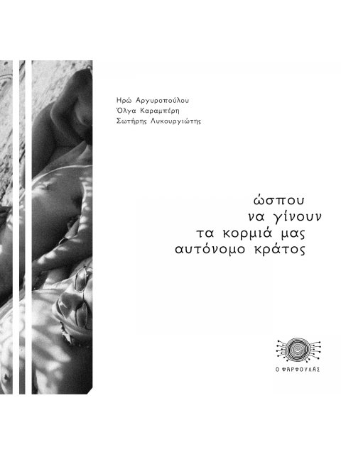 ΩΣΠΟΥ ΝΑ ΓΙΝΟΥΝ ΤΑ ΚΟΡΜΙΑ ΜΑΣ ΑΥΤΟΝΟΜΟ ΚΡΑΤΟΣ