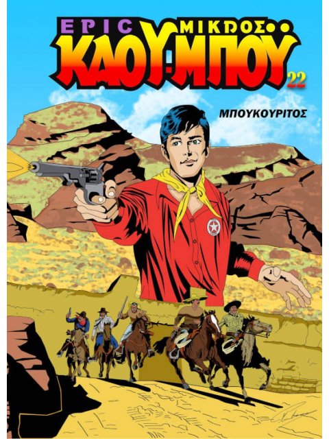 ΝΕΟΣ ΜΙΚΡΟΣ ΚΑΟΥ ΜΠΟΥ 22 ΜΠΟΥΚΟΥΡΙΤΟΣ