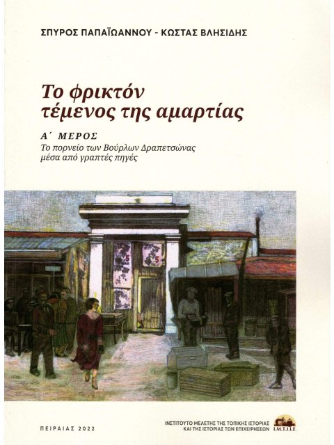 Το φρικτόν τέμενος της αμαρτίας