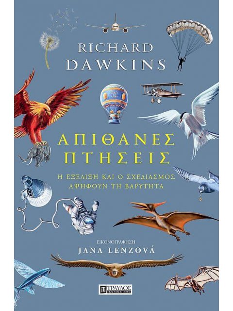 ΑΠΙΘΑΝΕΣ ΠΤΗΣΕΙΣ - Η ΕΞΕΛΙΞΗ ΚΑΙ Ο ΣΧΕΔΙΑΣΜΟΣ ΑΨΗΦΟΥΝ ΤΗ ΒΑΡΥΤΗΤΑ