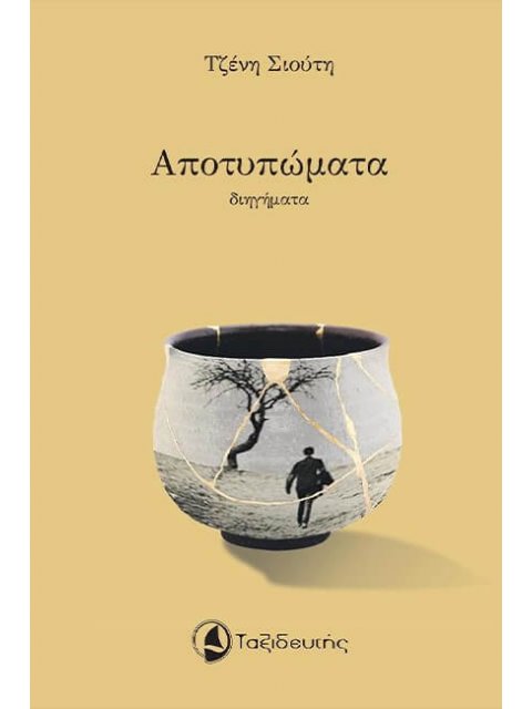 ΑΠΟΤΥΠΩΜΑΤΑ