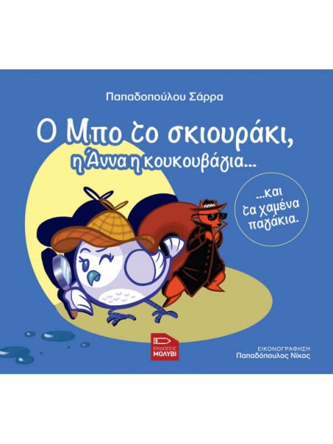 Ο ΜΠΟ ΤΟ ΣΚΙΟΥΡΑΚΙ, Η ΑΝΝΑ Η ΚΟΥΚΟΥΒΑΓΙΑ... ΚΑΙ ΤΑ ΧΑΜΕΝΑ ΠΑΓΑΚΙΑ