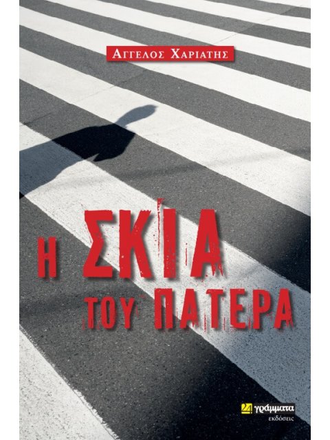 Η ΣΚΙΑ ΤΟΥ ΠΑΤΕΡΑ