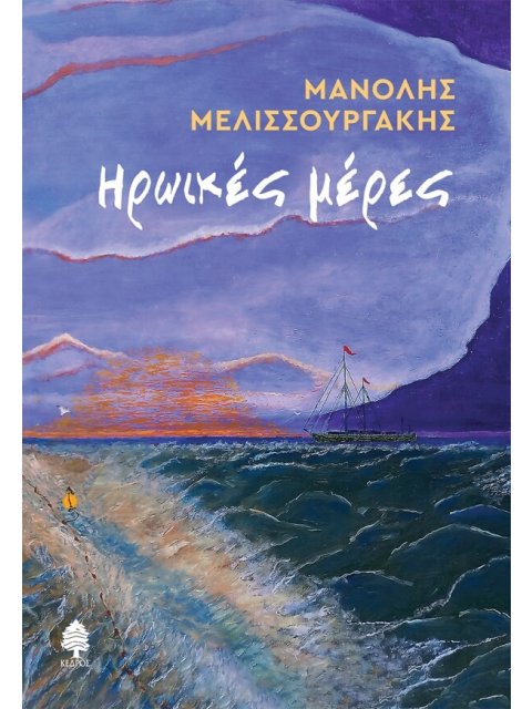 ΗΡΩΙΚΕΣ ΜΕΡΕΣ