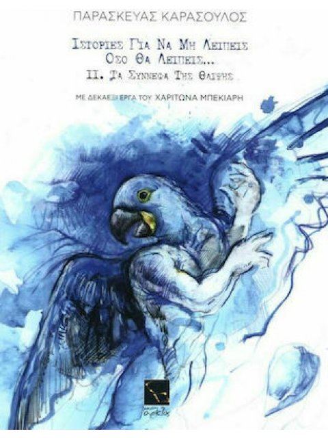 ΙΣΤΟΡΙΕΣ ΓΙΑ ΝΑ ΜΗ ΛΕΙΠΕΙΣ ΟΣΟ ΘΑ ΛΕΙΠΕΙΣ...2. ΤΑ ΣΥΝΝΕΦΑ ΤΗΣ ΘΛΙΨΗΣ