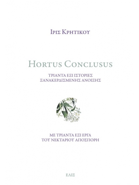 HORTUS CONCLUSUS ΤΡΙΑΝΤΑ ΕΞΙ ΙΣΤΟΡΙΕΣ ΞΑΝΑΚΕΡΔΙΣΜΕΝΗΣ ΑΝΟΙΞΗΣ
