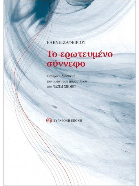 ΤΟ ΕΡΩΤΕΥΜΕΝΟ ΣΥΝΝΕΦΟ ΘΕΑΤΡΙΚΗ ΔΙΑΣΚΕΥΗ ΤΟΥ ΟΜΩΝΥΜΟΥ ΠΑΡΑΜΥΘΙΟΥ ΤΟΥ ΝΑΖΙΜ ΧΚΜΕΤ