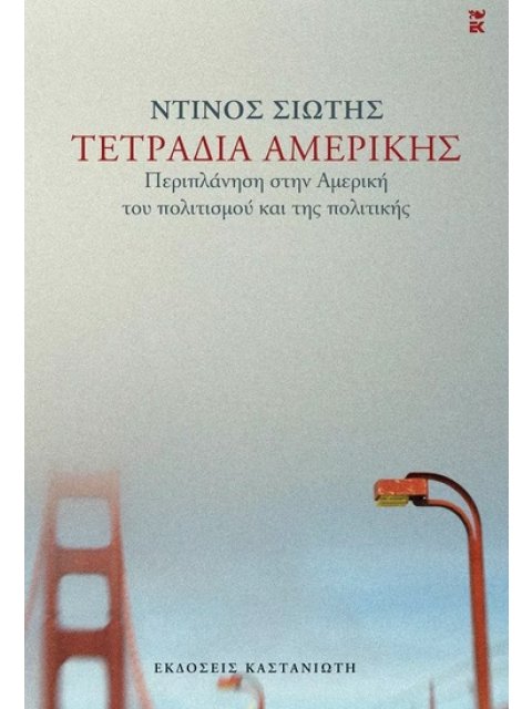 Τετράδια Αμερικής Περιπλάνηση στην Αμερική του πολιτισμού και της πολιτικής