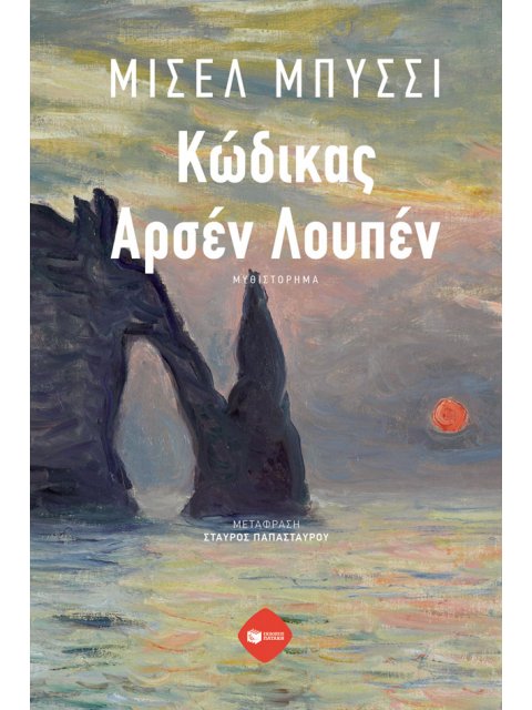 ΚΩΔΙΚΟΣ ΑΡΣΕΝ ΛΟΥΠΕΝ